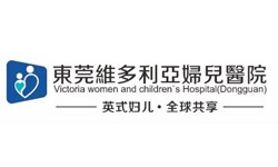 東莞維多利亞婦兒醫(yī)院品牌
